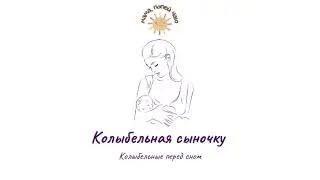 Колыбельная акапельно «Маньчжурская колыбельная сыночку»