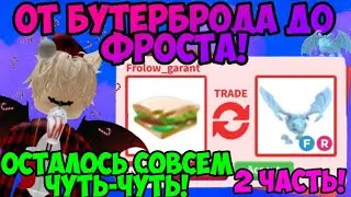 КАК ПОДНЯТЬСЯ В АДОПТ МИ? ОТ БУТЕРБРОДА ДО ФРОСТ ДРАКОНА В АДОПТ МИ РОБЛОКС UPGRADE ADOPT ME
