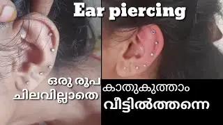 കാതുകുത്താം ചിലവില്ലാതെ  വീട്ടിൽത്തന്നെ  . ear piercing at home