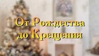 «От Рождества до Крещения» - тематическая программа