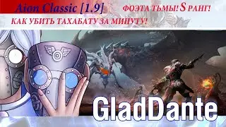 🔥 AION CLASSIC 1.9 [RUOFF]: ГАЙД - КАК УБИТЬ БОССА ТАХАБАТА ЗА 1 МИНУТУ? ДАНЖ ФОЭТА ТЬМЫ 🔥