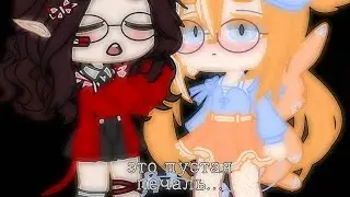 Почему ты существуешь?||meme||Gacha Club