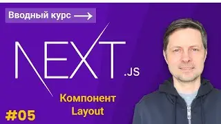 Next JS Вводный Курс #5 - структурный компонент Layout
