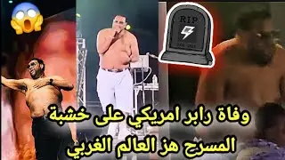 وفاة مغني راب Fatman Scoop فوق خشبة المسرح على المباشر 🔴 وصدمة العالم بهذا المنظر 😱
