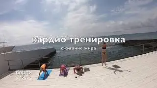 кардио/сжигание жира/пресс/тренировка на выносливость