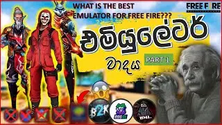 Best Emulator For Free Fire Low End Pc | එමියුලේටර් වාදය Part 01 |Emulator ප්‍රශ්න ඔක්කොටම විසඳුම් 😱