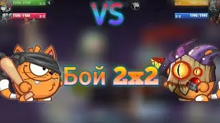 Бой [ 2x2 на ставке 50 ] Вормикс На Андроид