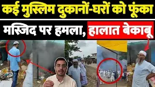 कई मुस्लिम दुकानों-घरों को फूंका मस्जिद पर हमला, हालात बेकाबू