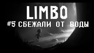 Limbo #5 сбежали от воды