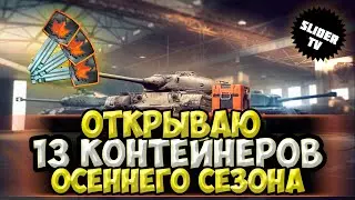 ⚡НАКОНЕЦ ПРИШЛА КОМПЕНСАЦИЯ⚡🔴Открываю 13 контейнеров осеннего сезона🔴 | WoT Blitz