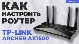 ✅ Настройка роутера TP-Link Archer AX1500