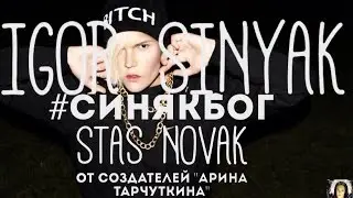 IGOR SINYAK БОГ/STAS NOVAK