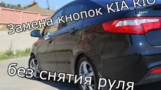 Замена кнопок руля Kia Rio 3 без снятия руля.