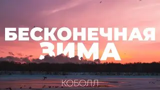 Бесконечная зима | Коболл
