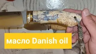 Даниш Ойл, оно же Датское масло. На рукоятях из дерева