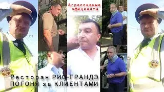 #2 Ресторан РИО ГРАНДЭ ПОГОНЯ ЗА КЛИЕНТАМИ