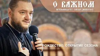 Архимандрит Савва (Мажуко). О важном.  Рождество. Открытие сезона