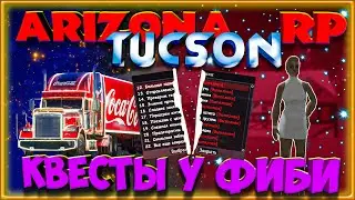 Arizona RP || Tucson ||: Прохождение Новогодних квестов у Фиби.