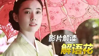 韩国爱情片《解语花》,说透了朋友间的人性,揭露情侣背后的不堪