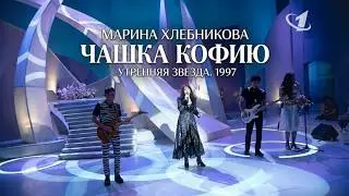Марина Хлебникова - Чашка кофию | Выступление в передаче 