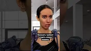 Яжемать требует отдать новую машину бесплатно 
