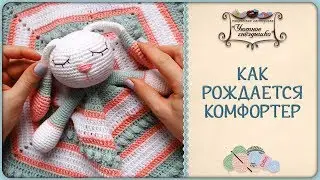 Комфортер зайка 🐰 Как салфетка становится игрушкой