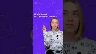 Слово, в котором часто ошибаются на ЕГЭ 