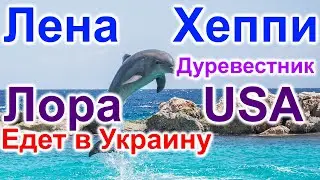 Лена Хеппи. Дуревестник. ЛораUSA.Зять и новая машина.