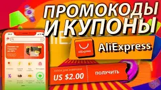 ПРОМОКОДЫ И КУПОНЫ ДЛЯ ALIEXPRESS РАСПРОДАЖА АПРЕЛЬ 2021