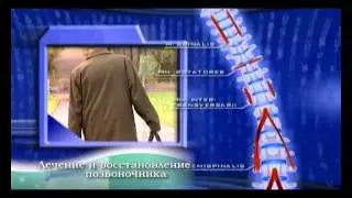 Доктор Борменталь. Лечение и восстановление позвоночника возможно!