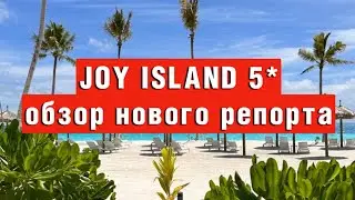 JOY ISLAND 5* ОБЗОР НОВОГО ОТЕЛЯ/ СЕНТЯБРЬ 2023