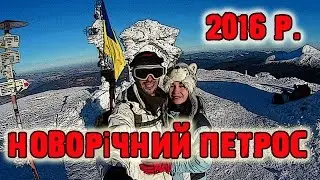 Петрос. Новорічне сходження 2016.