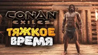 🔥 Думал будет "ИЗИ" а получил по шапке ➢ conan exiles ( конан экзайл ) сезон 4 серия 2