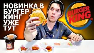НОВИНКА ! БУРГЕР КИНГ ЧИКЕН ТАР-ТАР в Наборе 6 за 289,99 | Новое меню Burger King