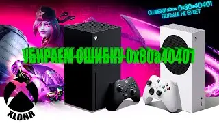 100% решение ошибки XBOX 0x80a40401