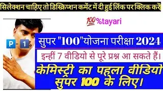 mp super 100 paper 2024 //part 1 chemistry NEET JEE Coaching school bhopal
