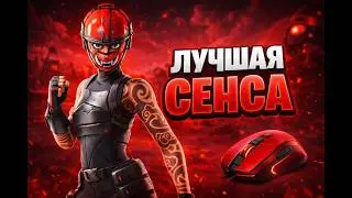 ЛУЧШАЯ СЕНСА в Fortnite (2026)