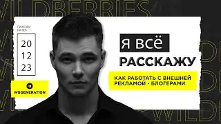 Внешнее Продвижение на ВБ - БЛОГЕРЫ! (простым языком как есть)