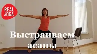 Как правильно выстраивать асаны