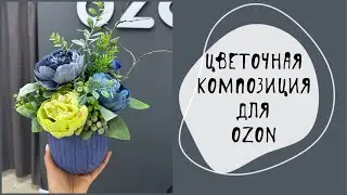 Композиция для Озон