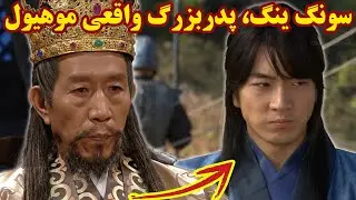 سرنوشت سونگ ینگ و داستان عجیب زندگی اون!