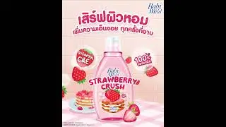 ใหม่! เบบี้มายด์ สตรอเบอร์รี่ ครัช...เสิร์ฟผิวหอมทุกครั้งที่อาบ
