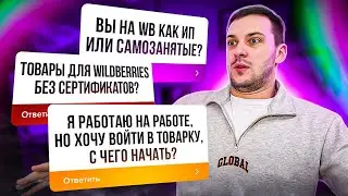 Отвечаю на вопросы новичков в товарке. Бизнес на Wildberries. Товарный бизнес с нуля