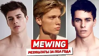 МЬЮИНГ ДЕЙСТВИТЕЛЬНО РАБОТАЕТ ...или нет