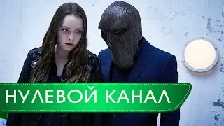 НУЛЕВОЙ КАНАЛ // Сериалы ужасы