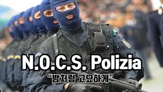 이탈리아 경찰 특수부대 N.O.C.S. Polizia: Nucleo Operativo Centrale di Sicurezza
