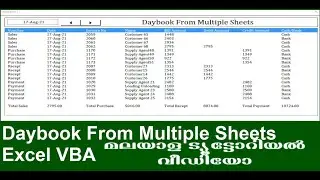 Daybook From Multiple sheets Excel VBA    എക്സൽ മലയാളം വീഡിയോ