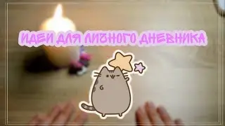 Идеи для личного дневника 🥐☕ лд