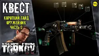 ESCAPE FROM TARKOV: КВЕСТ ОРУЖЕЙНИК ЧАСТЬ 2