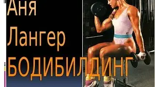 Бодибилдинг Аня Лангер